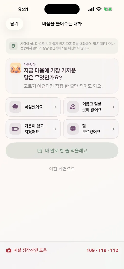 마음을 들어주는 대화. 낙심했어요, 외롭고 말할 곳이 없어요, 기운이 없고 지쳤어요, 잘 모르겠어요 선택지